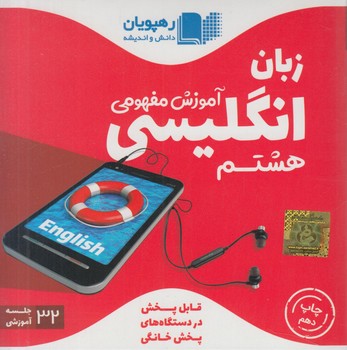 DVDآموزش مفهومي انگليسي هشتم@.قلمچي