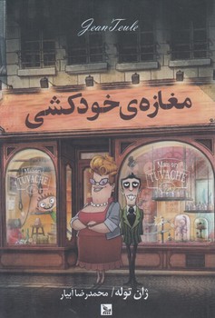 مغازه خودكشي*(چلچله)