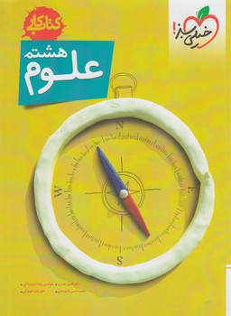 كتاب كارعلوم هشتم1400(كتاب سبز)255