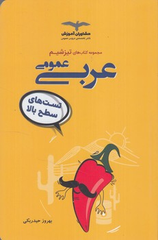 مجموعه كتاب هاي تيزشيم،عربي عمومي(مشاوران)