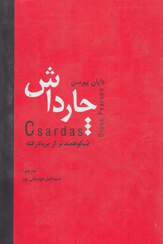 چارداش(دبير)%