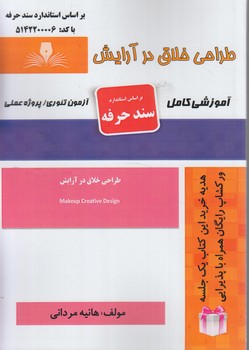 سندحرفه طراحي خلاق درآرايش%(فني وحرفه اي)