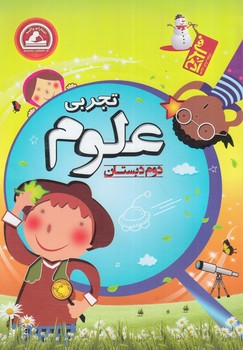 علوم دوم دبستان،آدم برفي&(واله)