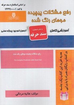 سندحرفه رفع مشكلات پيچيده موهاي رنگ شده%(فني وحرفه اي)