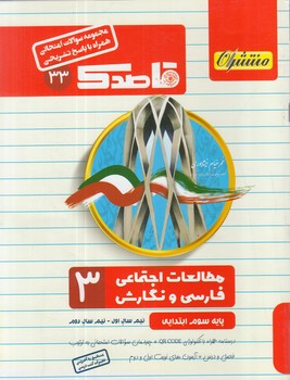 جزوه مطالعات اجتماعي وفارسي نگارش سوم دبستان،قاصدك(منتشران)