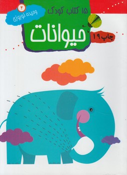 15كتاب كودك2،حيوانات(مهاجر)