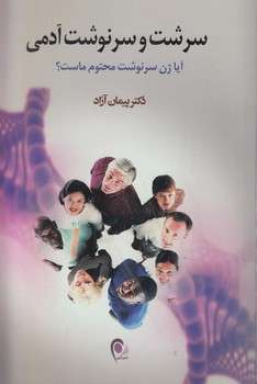 سرشت وسرنوشت آدمي(ذهن آويز)