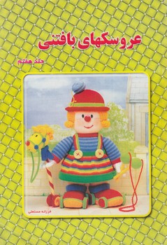 عروسكهاي بافتني،جلد7%(مهرپاينده)