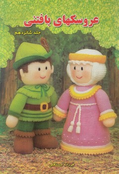 عروسكهاي بافتني،جلد16%(مهرپاينده)