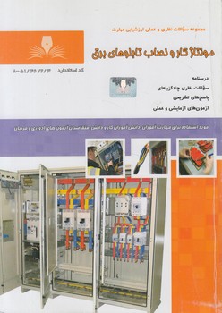 تست مونتاژكارونصاب تابلوهاي برق*(فني وحرفه اي)