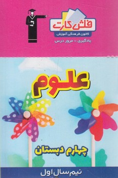فلش كارت علوم چهارم دبستان،نيم سال اول&.قلمچي