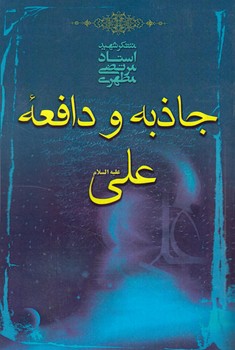 جاذبه ودافعه علي*(صدرا)