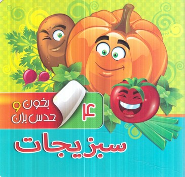 بخون وحدس بزن4،سبزيجات*(آريانوين)