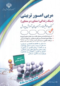 استخدامي مربي امورتربيتي،سبك زندگي.مشاوره ومشاور(آراه)