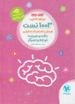 1003تست هوش واستعدادتحليلي دقت وسرعت توجه وتمركزپنجم وششم+(مهروماه)