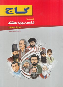 كتاب كارفارسي هشتم94(گاج)