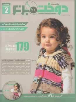دوخت برتر2،ويژه نامه بافت كودك+CD