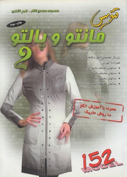 تنديس مانتووپالتو2(پيك ريحان)