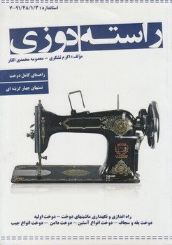 راسته دوزي،راهنماي كامل دوخت،تستهاي چهارگزينه اي(پيك ريحان)
