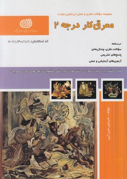 تست معرق كاردرجه2%(فني وحرفه اي)