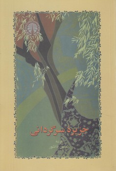 جزيره سرگرداني(خوارزمي)