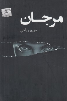 مرجان$(پرسمان)