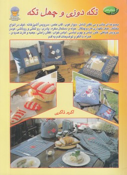 دنياي هنرتكه دوزي وچهل تكه(حافظ)