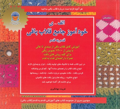 دنياي هنرخودآموزجامع قلاب بافي،قدم به قدم(حافظ)