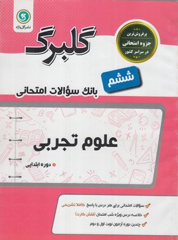 گلبرگ علوم ششم دبستان*(گل)
