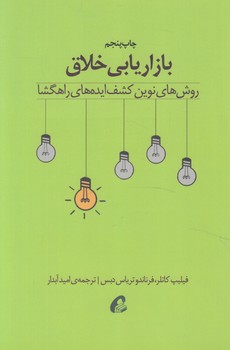 بازاريابي خلاق،روش هاي نوين كشف ايده هاي راهگشا@(آموخته)