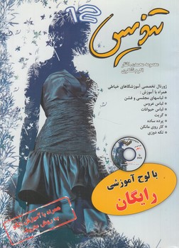 تنديس12+CD(پيك ريحان)