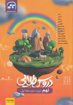 راهنماي دروس نهم،طلايي1402(كاگو)