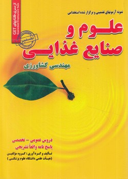 نمونه آزمونهاي تضميني وبرگزارشده استخدامي علوم وصنايع غذايي(روياي سبز)