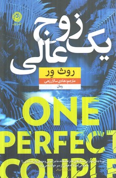 يك زوج عالي(نون)