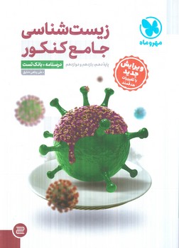 زيست جامع كنكور،جلداول+جلددوم(مهروماه)
