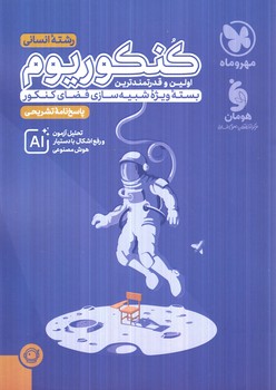 پاسخ نامه تشريحي كنكوريوم رشته انساني،بسته ي ويژه ي شبيه سازي فضاي كنكور1405(مهروماه)