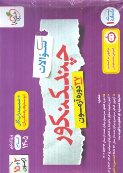 چندكنكوررشته انساني10+11+12،جلدسوال1405(كتاب سبز)4155