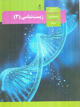 كتاب درسي زيست3سال دوازدهم1405