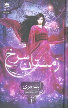 زمستان سرخ،جلداول(داهي)