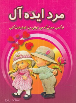 مردايده آل1/8(آرادكتاب)