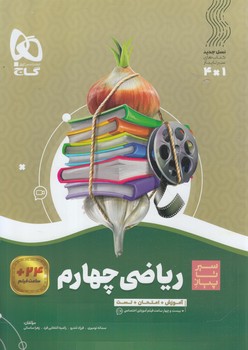 سيرتاپيازرياضي چهارم دبستان*(گاج)