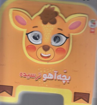 چشمي فومي بچه آهوترسيده*(سايه گستر)