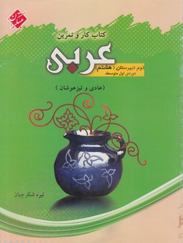 كتاب كاروتمرين عربي هشتم(مبتكران)