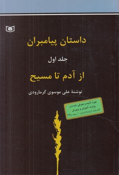 داستان پيامبران،جلد1،ازآدم تامسيح(قدياني)