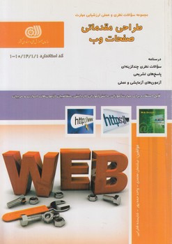 تست طراحي مقدماتي صفحات وب&(فني وحرفه اي)