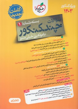 چندكنكوررشته تجربي10+11+12،جلدسوال1403(كتاب سبز)4149