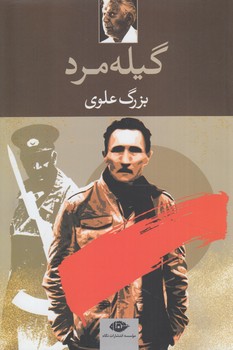 گيله مرد*(نگاه)