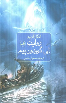 روايت اي گوردون پيم(ثالث)