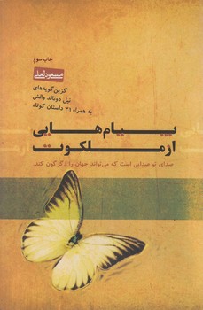 پيام هايي ازملكوت(بخشايش)