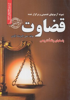 نمونه آزمونهاي تضميني وبرگزارشده قضاوت(روياي سبز)